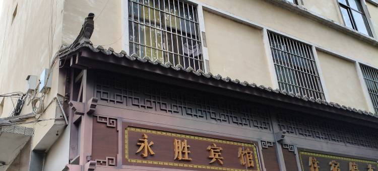 腾冲永胜宾馆图片