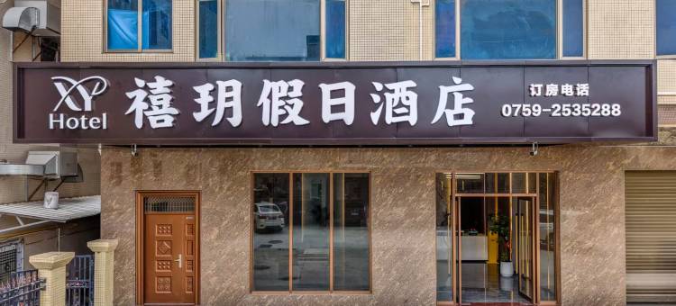 禧玥假日酒店(湛江东海岛店)图片