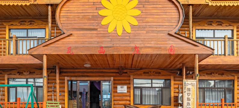 额尔古纳室韦瓦西庄园图片