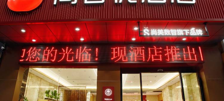 尚客优酒店(赣州万象城第五大道美食街店)图片