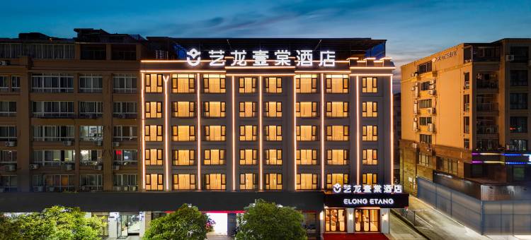 艺龙壹棠酒店(仙居客运中心店)图片