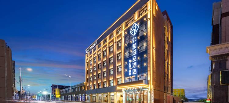 非繁城品酒店(吴忠同心店)图片