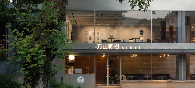 方山有树(莫干山庾村店)图片