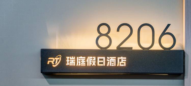 额尔古纳瑞庭假日酒店(湿地景区店)图片