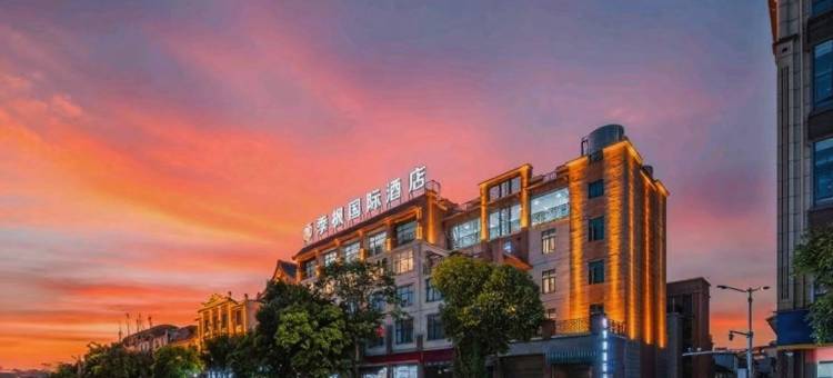 芒市季枫国际酒店(芒市广场店)图片