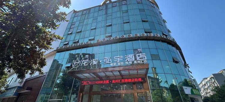 高县弘宇酒店图片