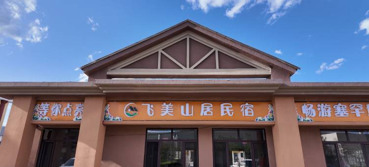 围场飞美山居民宿图片
