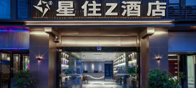 成都星住Z酒店(龙湖北城天街五块石店)图片