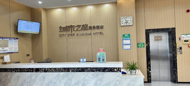 怀宁城市之星商务酒店(怀宁独秀初中店)图片