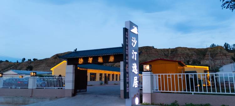 沙汀逸居民宿(响沙湾旅游区店)图片