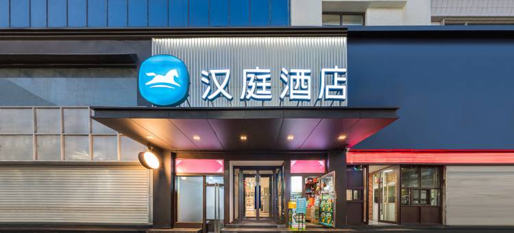 奎屯友好广场汉庭酒店图片