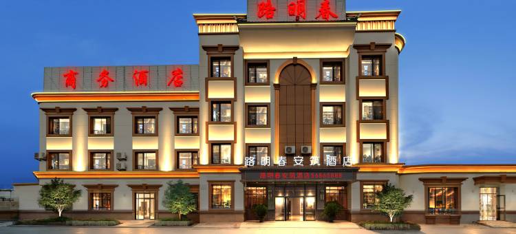 抚顺路明春商务酒店图片