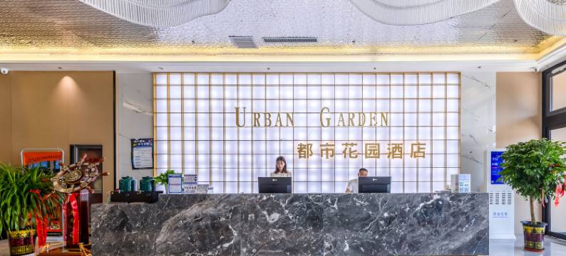 都市花园酒店(格尔木昆仑广场店)图片