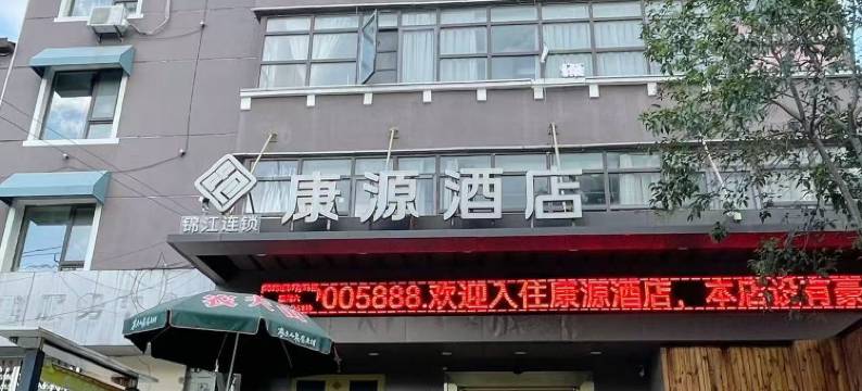 康源酒店(师范大学店)图片