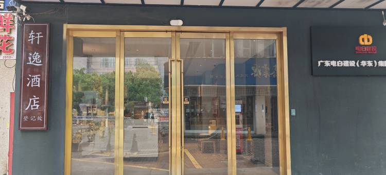 苏州轩逸酒店图片