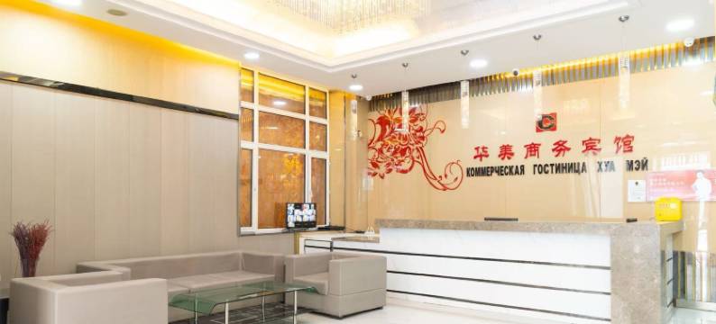 满洲里华美商务宾馆图片