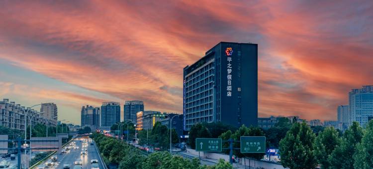 平之梦假日酒店(合肥火车站省第二人民医院店)图片