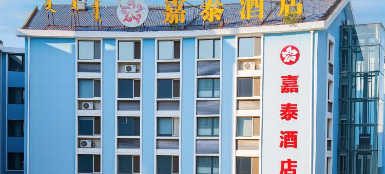 呼和浩特嘉泰精品酒店(白塔机场大学城店)图片