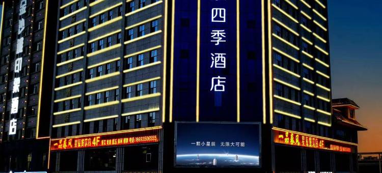 星辰四季酒店(武威职业技术大学红星时代广场店)图片
