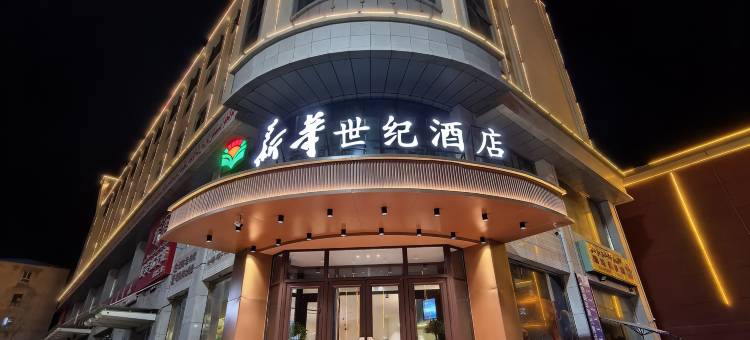 阿瓦提新华世纪酒店(刀郎文化广场店)图片