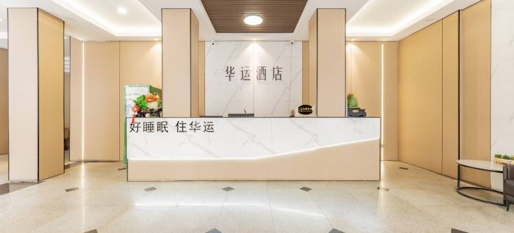 长春·华运酒店(吉林大学白求恩第一医院桂林路店)图片