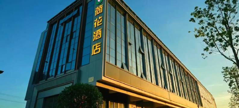 荷花酒店(上虞盖北店)图片