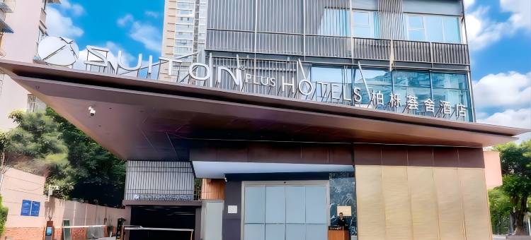 成都柏栎荟舍酒店图片