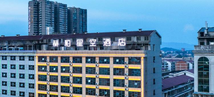 赫柏星空酒店(娄底体育馆店)图片