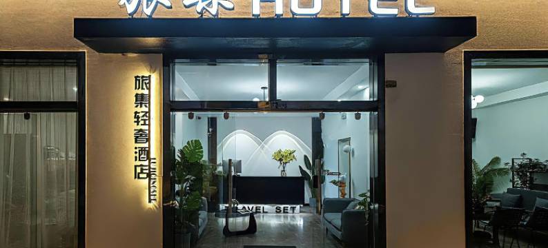 大理旅集酒店(高铁站店)图片