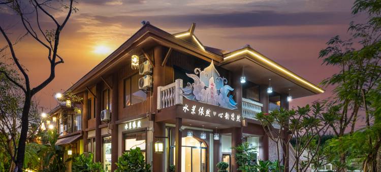 芒市水茉依然美宿(傣族古镇店)图片