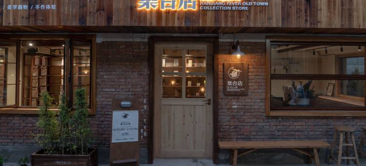 鹿柴山集汉江老城度假社区图片