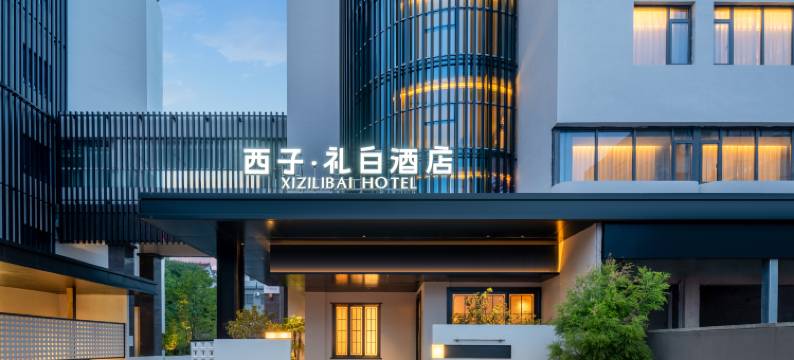 西子·礼白酒店(金华市政府世贸城市广场店)图片