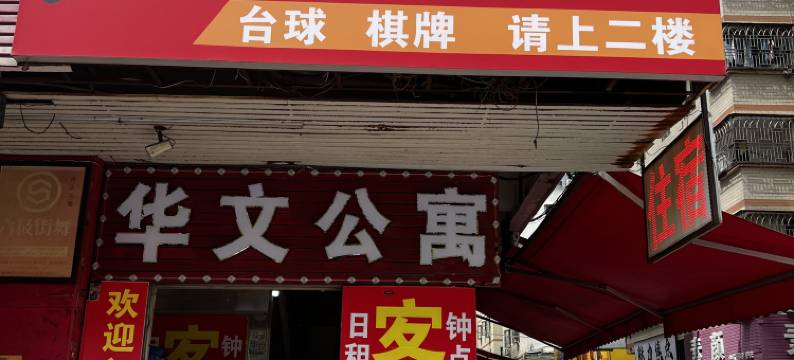 惠州华文公寓图片