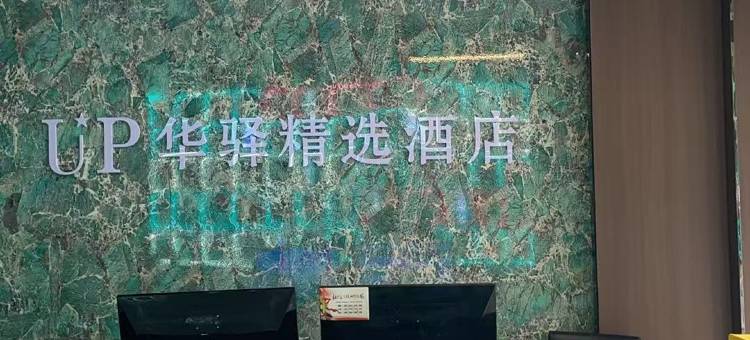 如家UP华驿精选酒店(咸阳彬州市汽车站店)图片