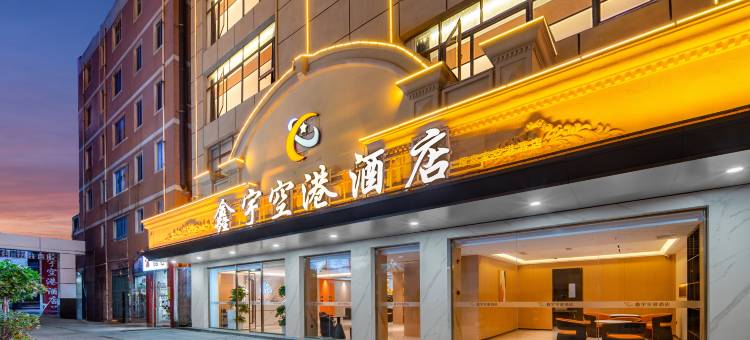 晋江国际机场鑫宇空港酒店(阳光广场五店市店)图片