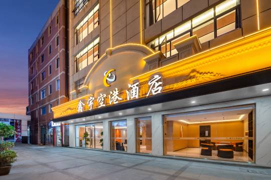 晋江国际机场鑫宇空港酒店(阳光广场五店市店)图片