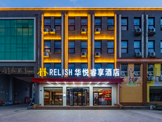 华悦睿享酒店(青岛平度店)