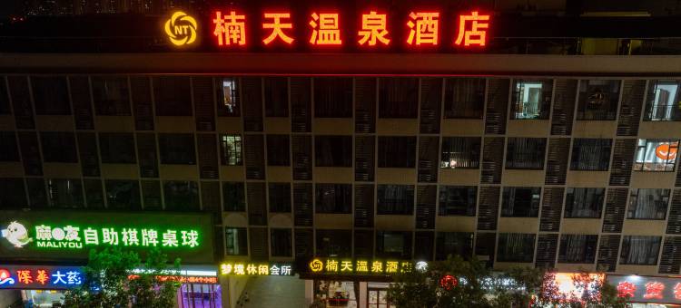 丰顺楠天温泉酒店图片