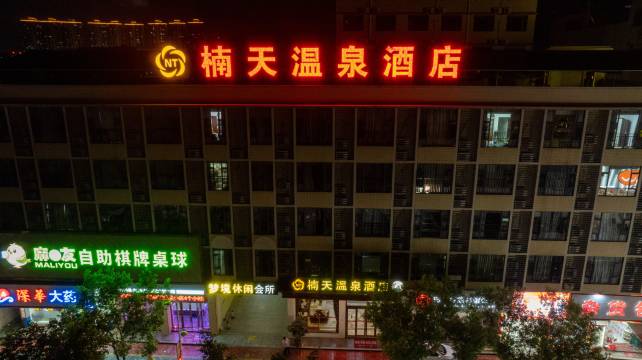 丰顺楠天温泉酒店