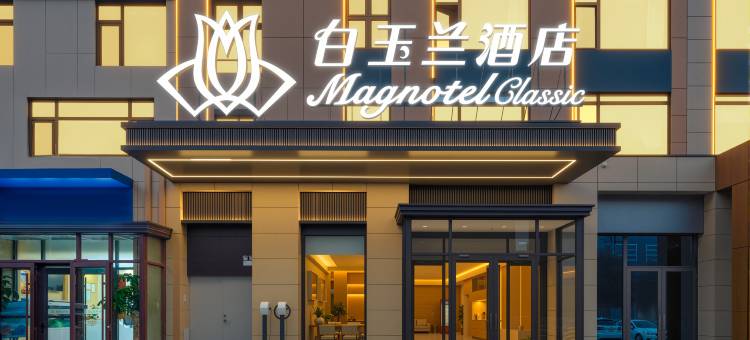 白玉兰酒店(石家庄正定会展中心职教园区店)图片