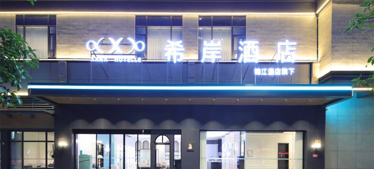 希岸酒店(桂林市政府吾悦广场店)图片