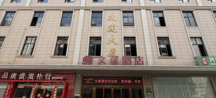 晋江文莲酒店图片