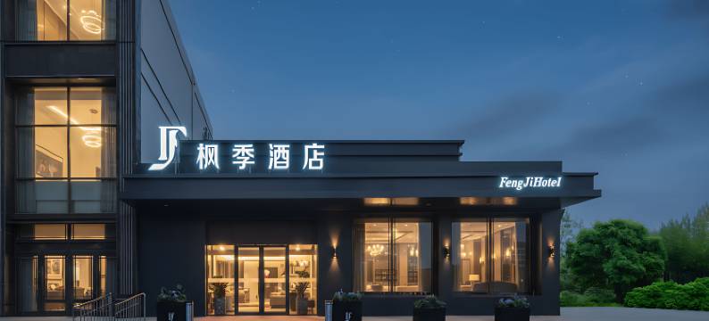 哈尔滨枫季酒店图片