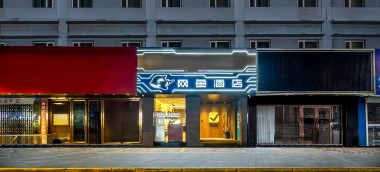 网鱼电竞酒店(南通濠河风景区店)图片