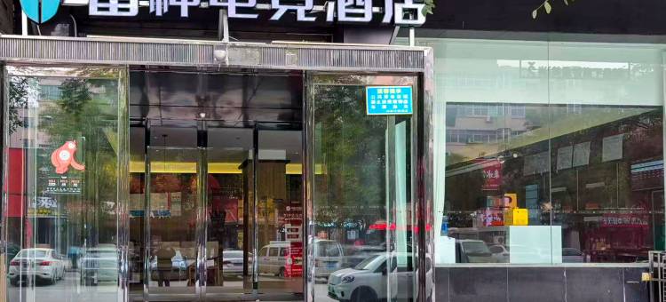 雷神竞界电竞民宿(运城万达广场店)图片