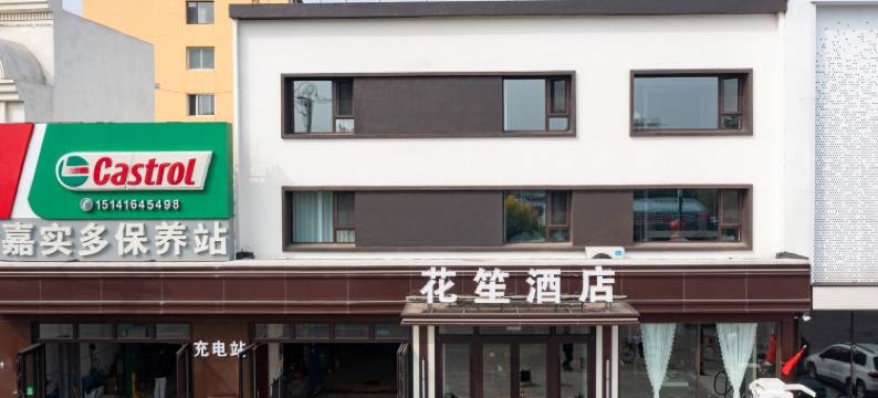 花笙酒店(锦州义县奉国寺店)图片