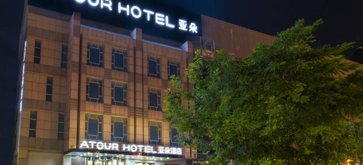 秦皇岛山海关古城关城南路亚朵酒店图片