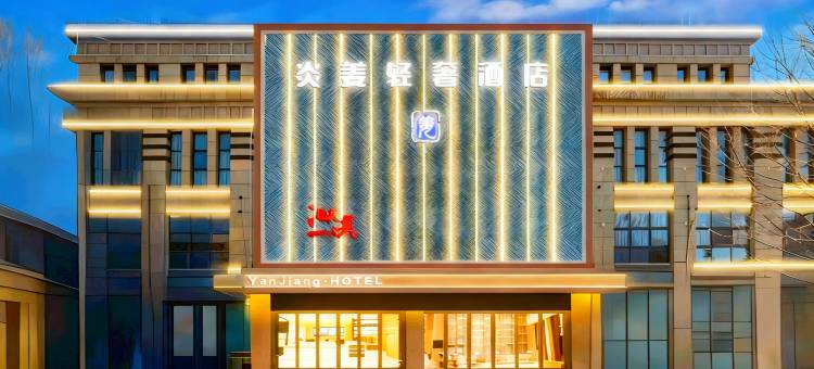 泗洪炎姜轻奢酒店(富园景都店)图片