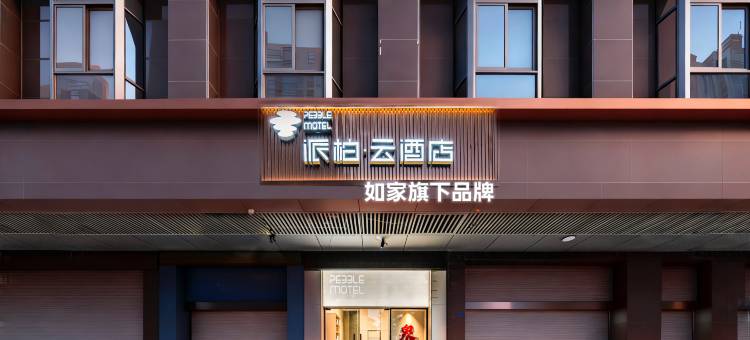如家派柏·云酒店(泉州东海泰禾店)图片