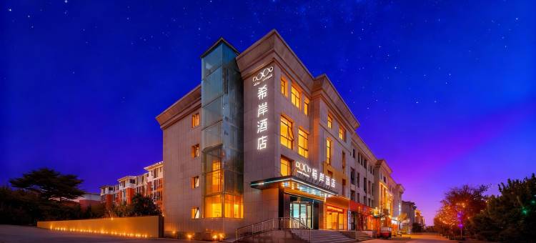 希岸酒店(郑州新郑国际机场店)图片